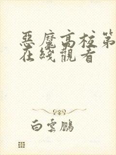 恶魔高校第4季在线观看