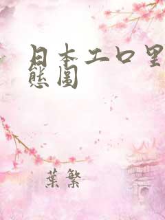 日本工口里番动态图