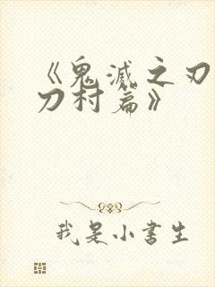 《鬼灭之刃 锻刀村篇》