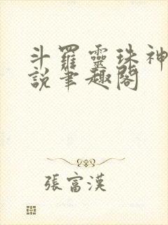 斗罗灵珠神剑小说笔趣阁