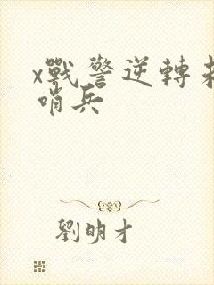 x战警逆转未来哨兵