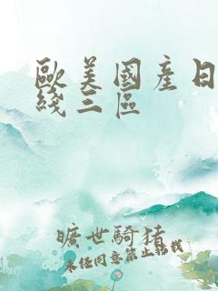 欧美国产日韩在线三区