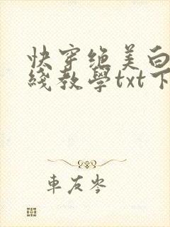 快穿绝美白莲在线教学txt下载