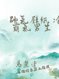 帅气壁纸 冷酷 霸气男生