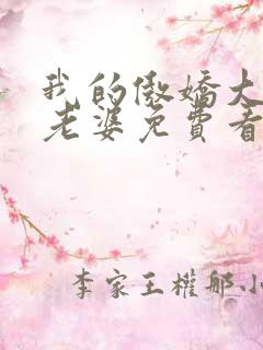 我的傲娇大小姐老婆免费看全文