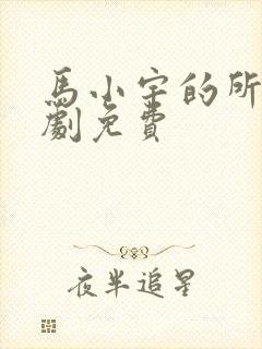 马小宇的所有短剧免费