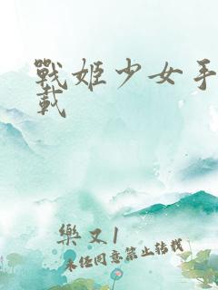 战姬少女手游下载