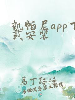 凯帕尼app下载安装