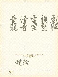 爱情电视剧免费观看完整版