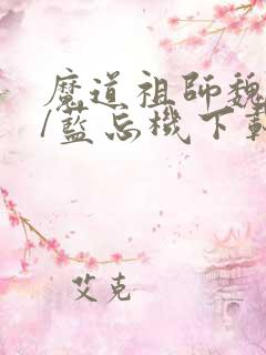 魔道祖师魏无羡/蓝忘机下载