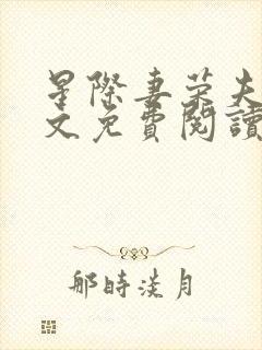 星际妻荣夫贵全文免费阅读最新