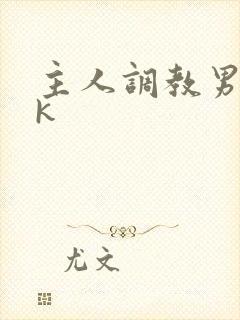 主人调教男奴vk