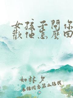 女孩子问你多喜欢他怎么回答