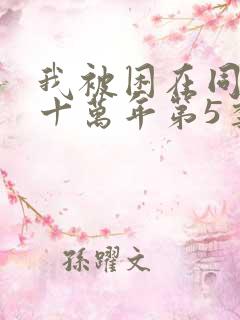 我被困在同一天十万年第5季