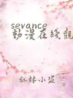 sevance动漫在线观看免费