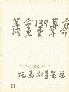 算命139算命网免费算命最准的网站