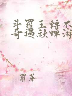 斗罗玉转不乐的奇遇秋蝉游戏