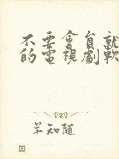 不要会员就能看的电视剧软件