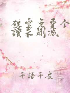 破云免费全文阅读未删减