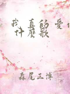 我 真的 爱你 什么歌