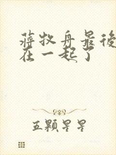 蒋牧舟最后和谁在一起了