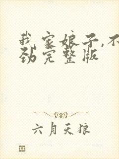 我家娘子,不对劲完整版