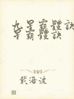 九星霸体诀 九星霸体诀