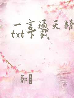 一言通天精校版txt下载