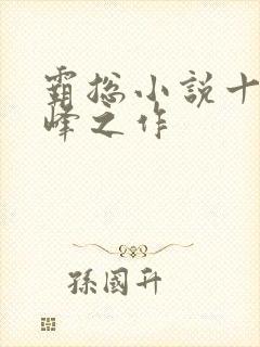 霸总小说十大巅峰之作