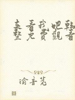 来看我吧韩剧完整免费观看