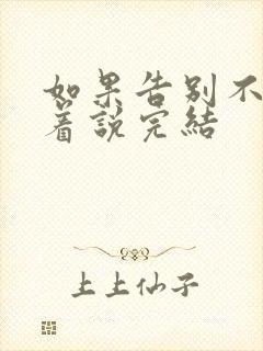 如果告别不能笑着说完结