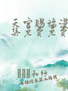 天官赐福漫画全集免费免费