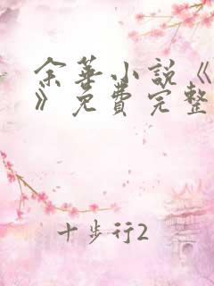 余华小说《兄弟》免费完整版