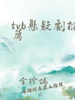 tvb悬疑剧推荐