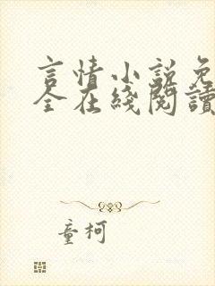 言情小说免费大全在线阅读