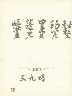 帐篷里的秘密漫画免费完整版