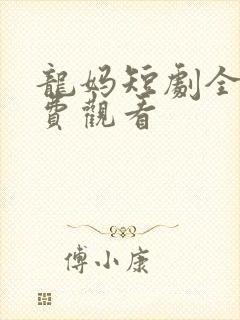 龙妈短剧全集免费观看