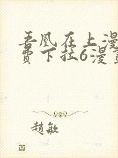 吾凰在上漫画免费下拉6漫画