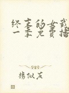 终末的女武神第一季免费播放