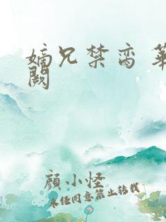 嫡兄禁脔 华阙阙