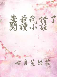 娄爷我错了免费阅读小说