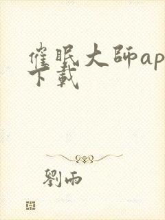 催眠大师app下载