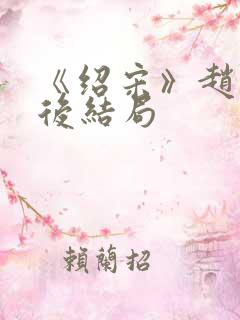 《绍宋》赵玖最后结局