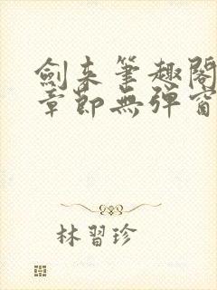 剑来笔趣阁最新章节无弹窗