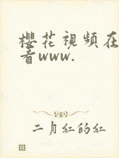 樱花视频在线观看www.