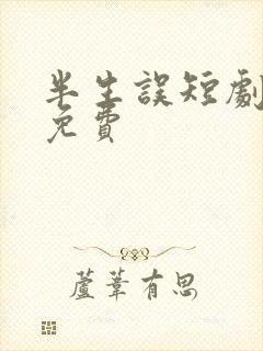 半生误短剧全集免费