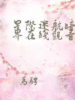 星际迷航暗黑无界在线观看