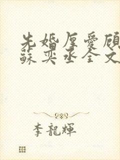 先婚厚爱顾安然苏奕丞全文免费阅读