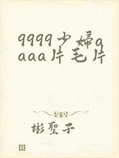 9999少妇aaaa片毛片