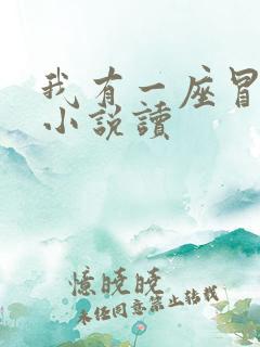 我有一座冒险屋小说读